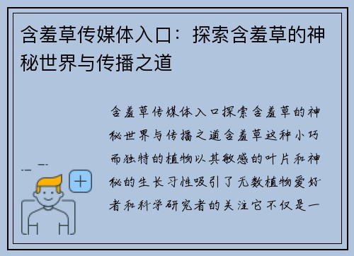 含羞草传媒体入口：探索含羞草的神秘世界与传播之道