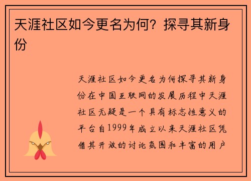 天涯社区如今更名为何？探寻其新身份