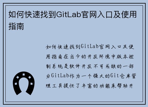 如何快速找到GitLab官网入口及使用指南