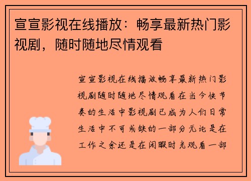 宣宣影视在线播放：畅享最新热门影视剧，随时随地尽情观看